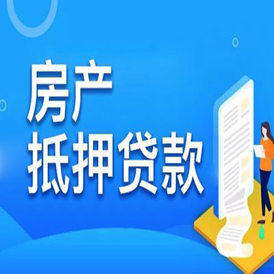 山城​房产抵押贷款