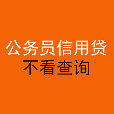 山城公务员信用贷款