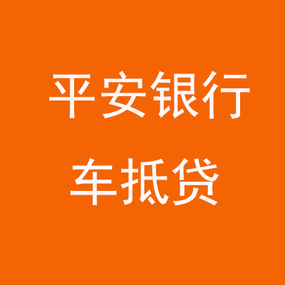 山城平安银行车抵贷