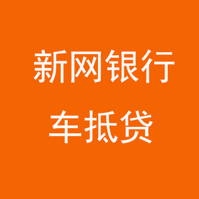 山城新网银行车抵贷