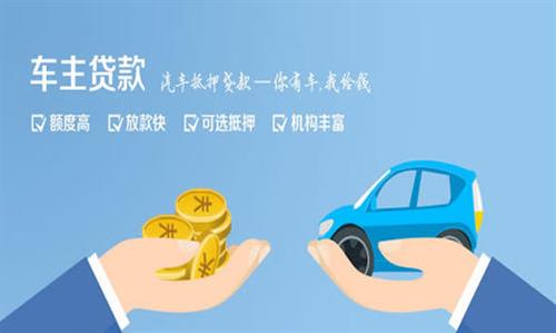 山城全款车不押车贷款利息和政策分享！