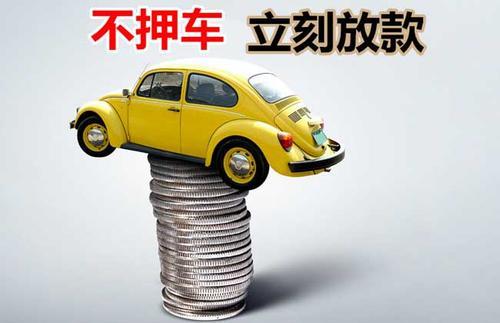 山城押证不押车贷款看征信吗？押证不押车贷款公司哪家更便宜？