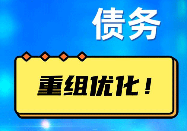 山城网贷债务重组：解救财务困境的新希望